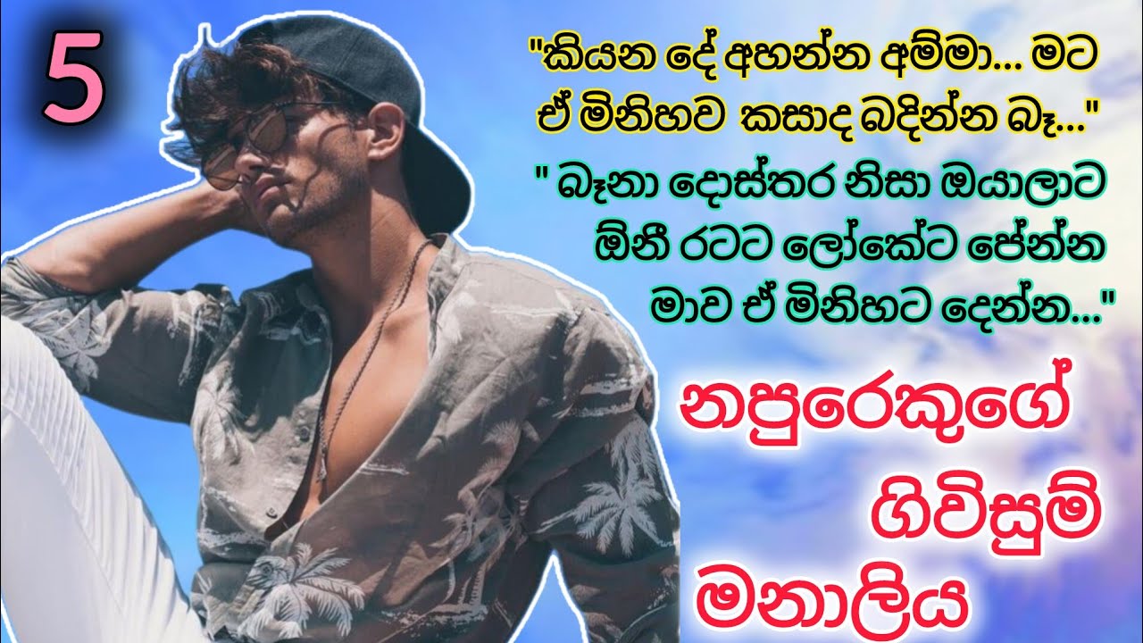 නපුරෙකුගේ ගිවිසුම් මනාලි _ 5 |