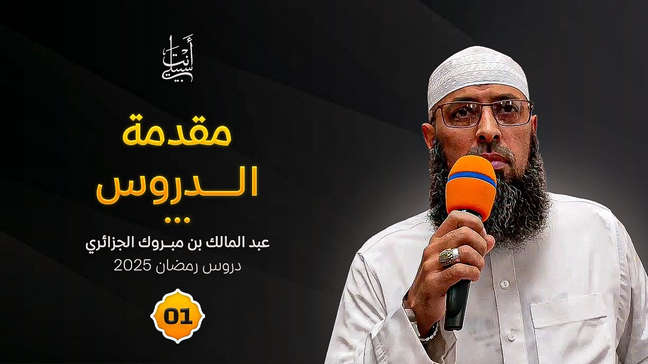 مقدمة دروس السلسلة الرمضانية (01) ● الشيخ عبد المالك بن مبروك