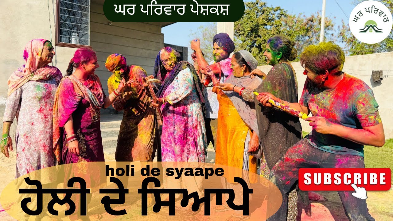 ਹੋਲੀ ਦੇ ਸਿਆਪੇ | holi 2026 | new punjabi movies2026|punjabi short videos@GHARPARIVARMANSA 