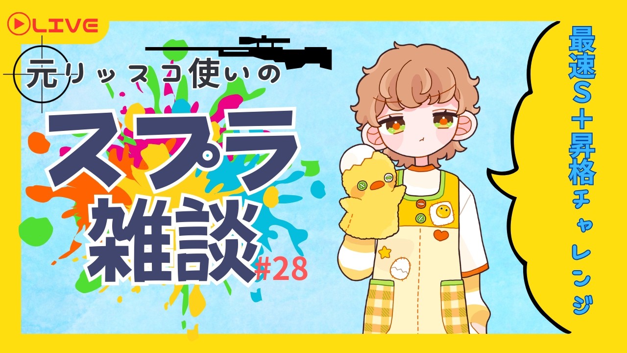 【リッター４Kスコープ】スプラトゥーン雑談「新シーズン頑張るぞ～」【 #新人Vtuber #初見歓迎 】