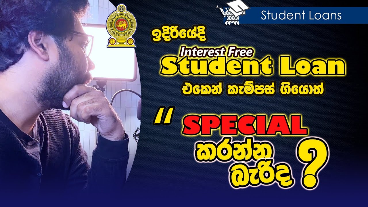පොළී රහිත ශිෂ්‍ය ණය යෝජනා ක්‍රමයෙන් SPECIAL කරන්න බැරිද? | Interest Free Student Loan