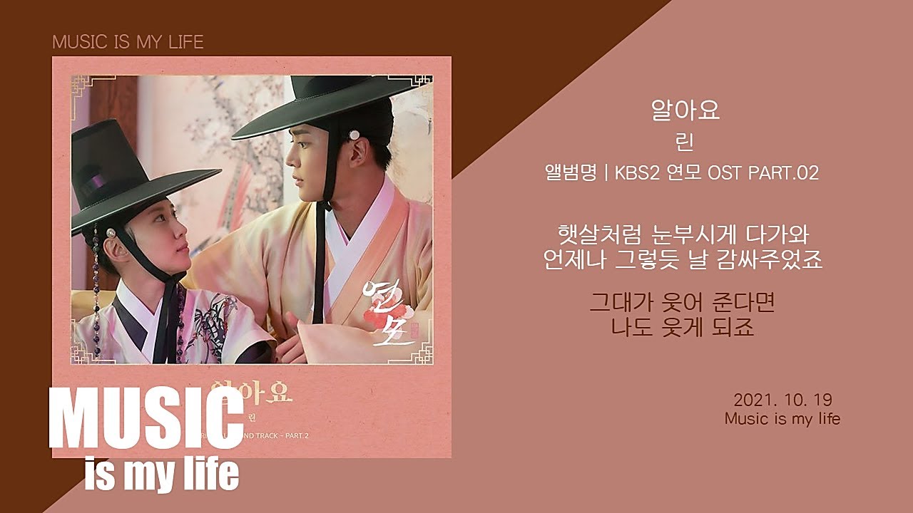 린 (Lyn) - 알아요 (연모 OST PART.02) / 가사