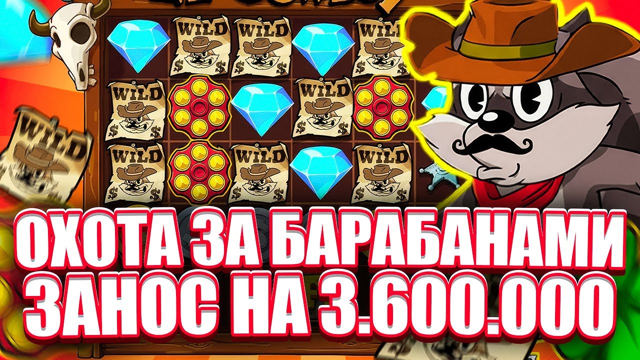 ОГРОМНЫЙ ЗАНОС НА 2100Х В LE COWBOY. СЛОВИЛ БАРАБАНЫ. ЗАНОСЫ НЕДЕЛИ