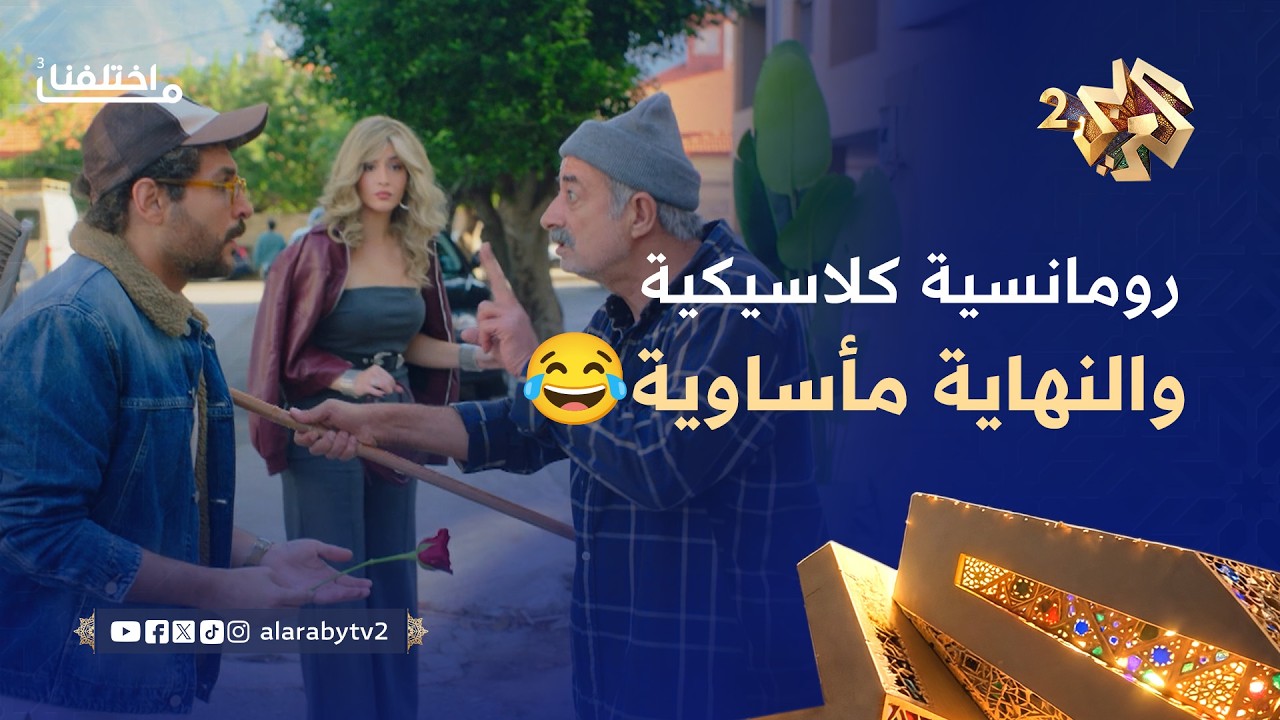 ما اختلفنا 3 l حب يصارح فتاة بحبو بطريقة رومانسية وكلاسيكية.. فكانت نهايتو درامية🤣😂