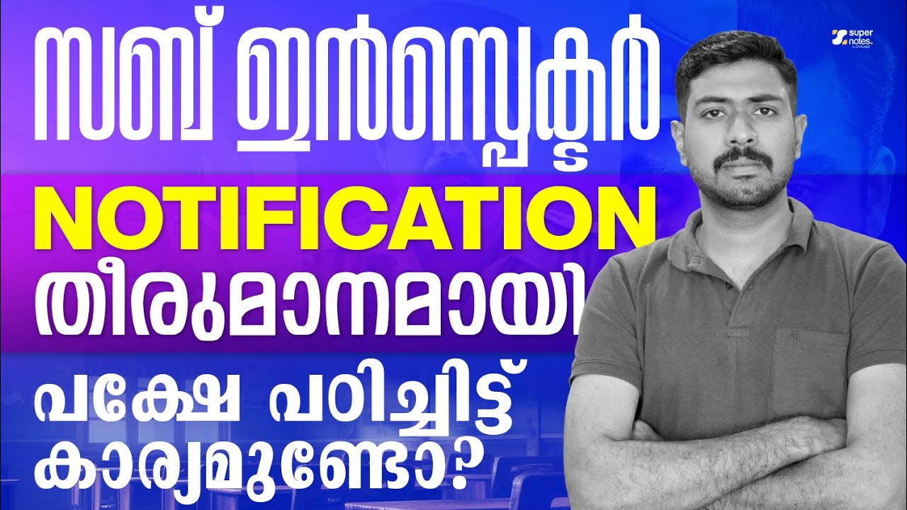 SUB INSPECTOR NOTIFICATION OUT! പഠിച്ചിട്ട് കാര്യമുണ്ടോ? DEGREE PRELIMS 2026 I KPSC I SUPER NOTES