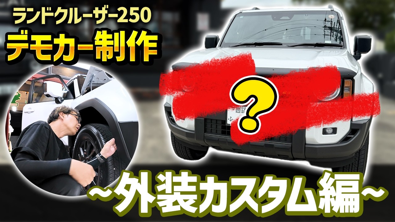 【ランクル250】ちょいカスタムでもっとカッコ良く✨あの動物に似てる❓🐶