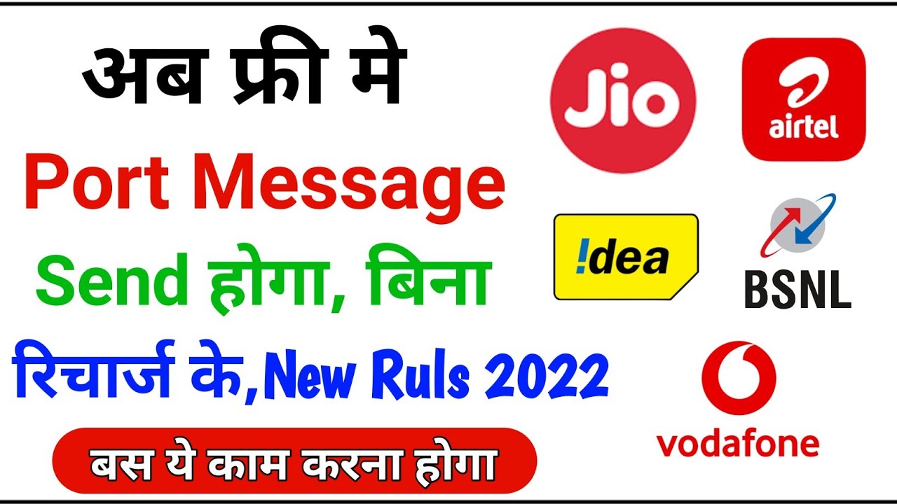 अब फ्री मे port message send होगा बिना किसी recharge के, new update 2021-22