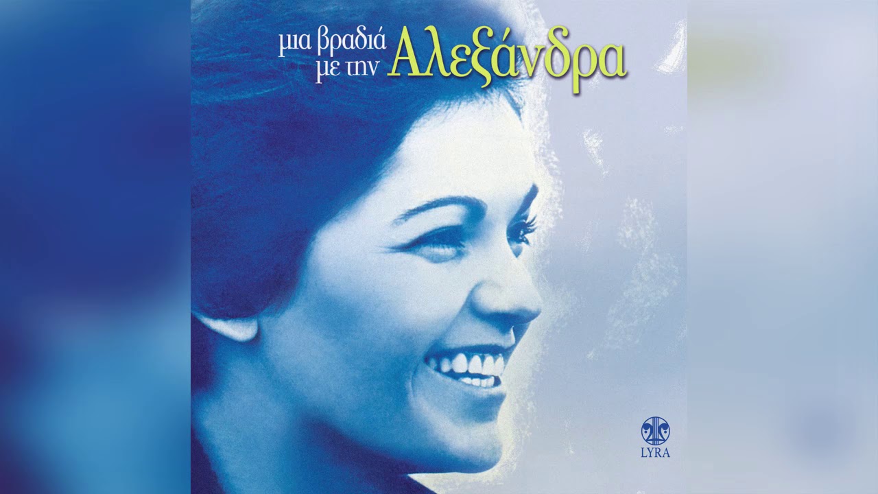 Αλεξάνδρα - Θ' αλλάξω την καρδιά σου | Official Audio Release