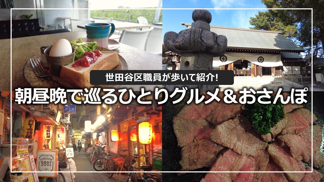 二子玉川の水辺から三軒茶屋の裏路地へ。世田谷区役所職員の絶品ひとり食べ歩きVlog