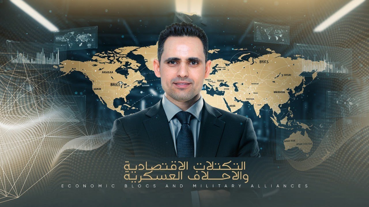 شرح دقيق وتفصيلي لخريطة التكتلات الإقتصادية | #ثانوية_عامة2025