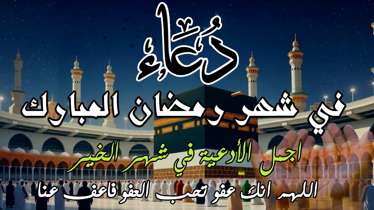 دعاء  شهر رمضان دعاء مستجاب باذن الله 🌙 لجلب الرزق والفرج العاجل بإذن الله القارئ علاء عقل