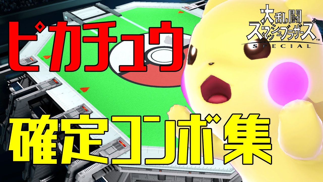 【スマブラSP】ピカチュウ コンボ集 初心者向け 蓄積ダメージ別まとめ【コマンド解説】