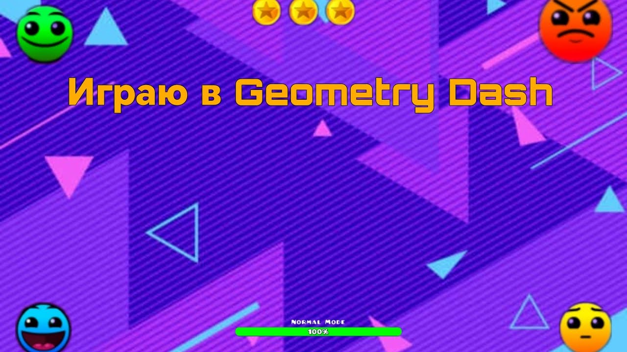 Играю в Geometry Dash