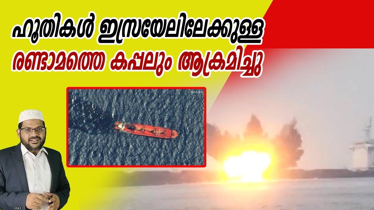ഹൂതികൾ ഇസ്രയേലിലേക്കുള്ള രണ്ടാമത്തെ കപ്പലും ആക്രമിച്ചു I 03-09-2025