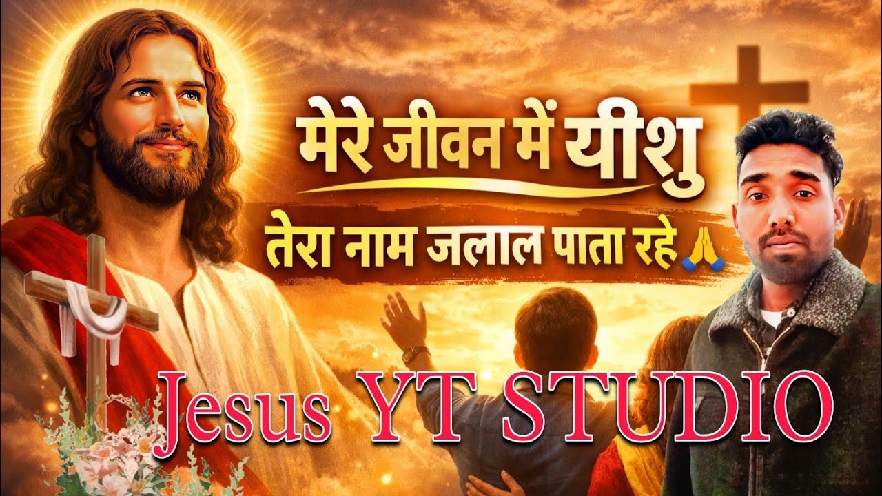 मेरे जीवन में यीशु तेरा नाम जलाल पाता रहे | Beautiful Jesus Worship Song | Hindi Christian Song