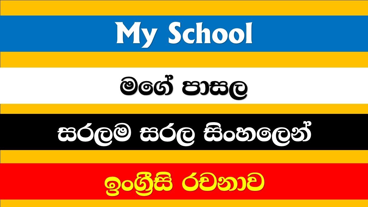 (7) 20 Lines on My School in English/මගේ පාසල ගැන වාක්‍ය 20 /My School Essay Writing #ewithsm
