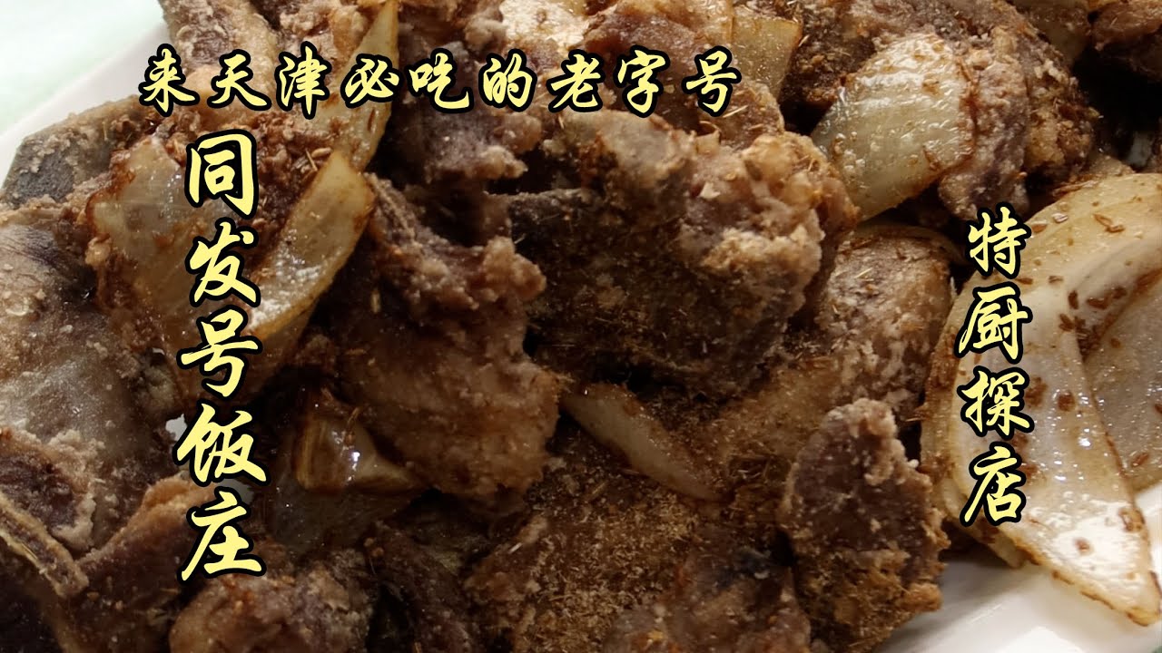 來天津必吃？天津老字號——同發號飯莊！這是2023年的物價？| 特廚隋卞