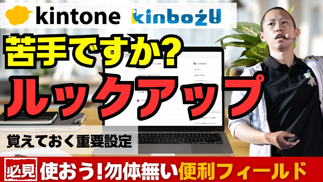 kintoneルックアップ苦手ですか？ルックアップの活用方法お伝えします!!