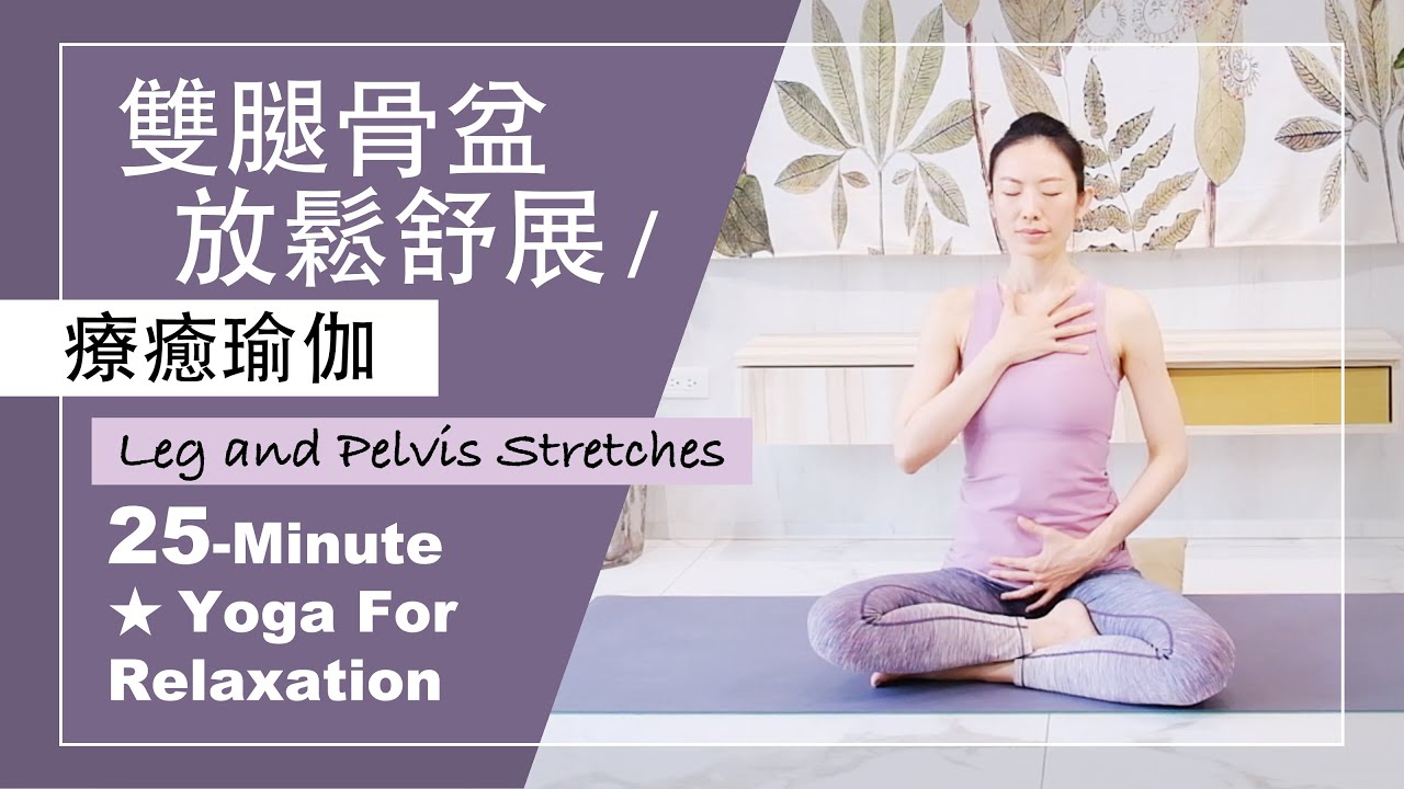 25分鐘 療癒瑜伽【雙腿骨盆 放鬆舒展】Yoga For Relaxation ★ #瑜伽伸展 #開髖 #雙腿放鬆 #呼吸法