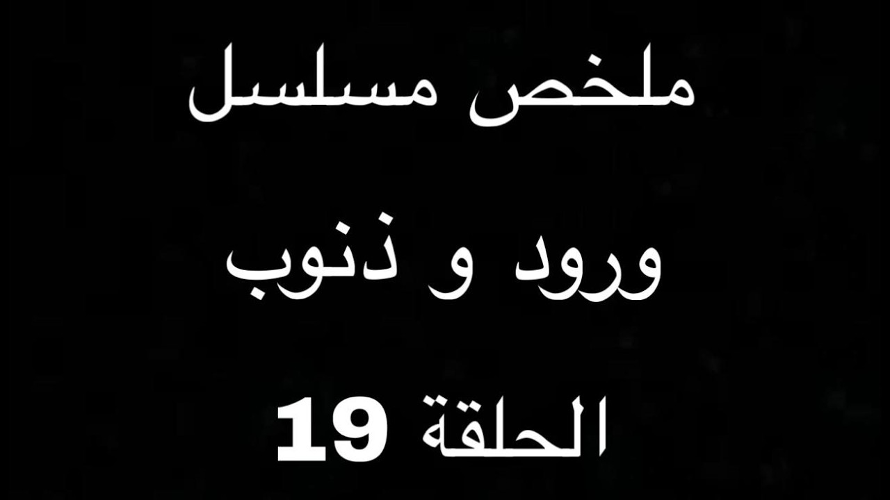 سرحات يحتجز طليقته وزينب تغيرعليه  ملخص مسلسل ورود و ذنوب الحلقة 19
