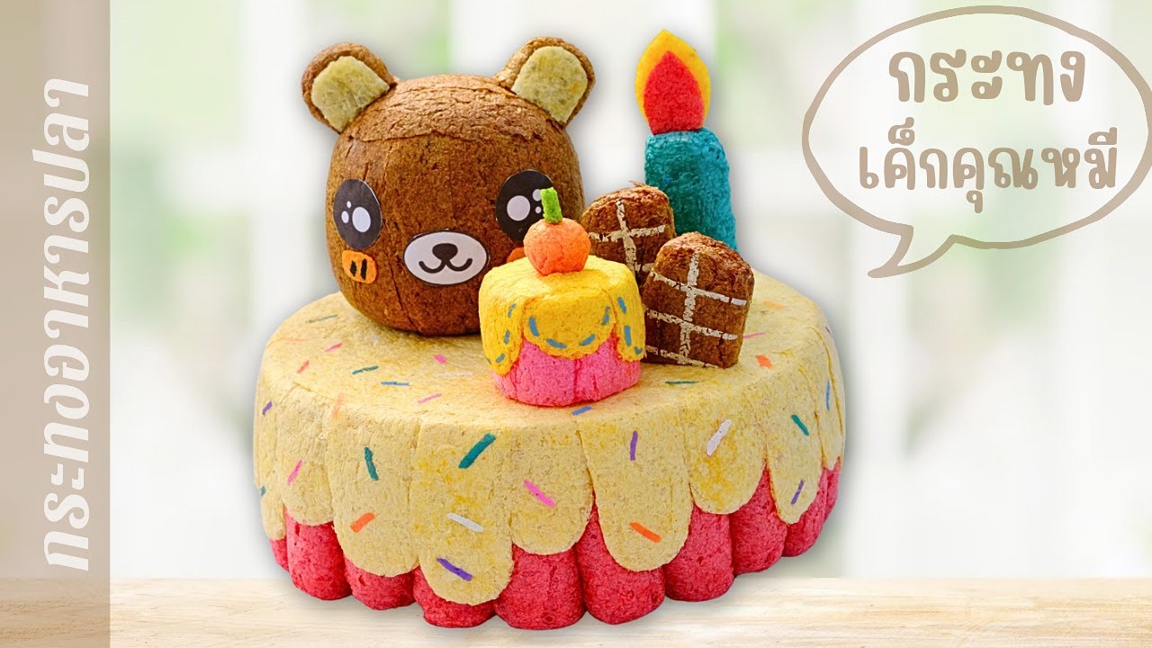 กระทงอาหารปลาเค้กคุณหมี น่ารักมาก! ทำง่าย ขายได้จริง | Tukta Style