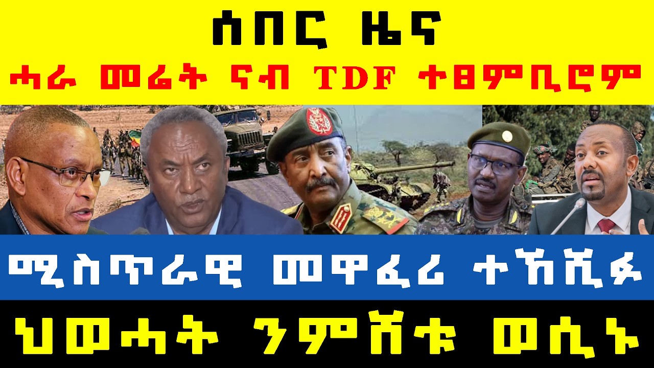 #ሰበር_ዜና፡ መጥቃዕቲ ከፊቶም/ ሓራ መሬት ናብ TDF ተፀምቢሮም/ ሚስጥራዊ መዋፈሪ ተኸሺፉ/ ህወሓት ንምሸቱ ወሲኑ/ መዋፈሪ ተደምሲሱ