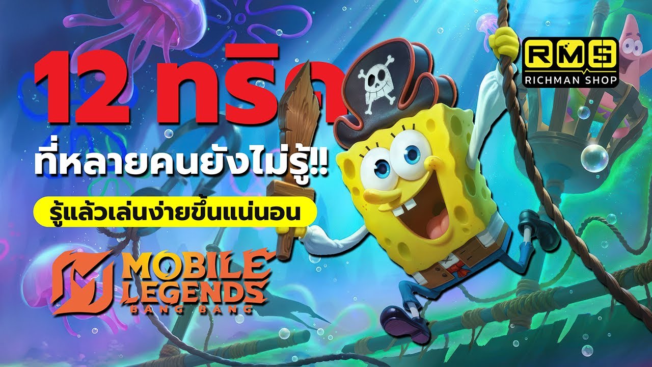 ผู้เล่นเก่าบางคนก็ยังไม่รู้! 12 เรื่องที่ผู้เล่นใหม่ทุกคนจำเป็นต้องรู้ | MLBB
