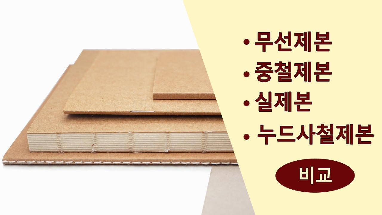 무선제본, 중철제본, 실제본, 누드사철제본 비교