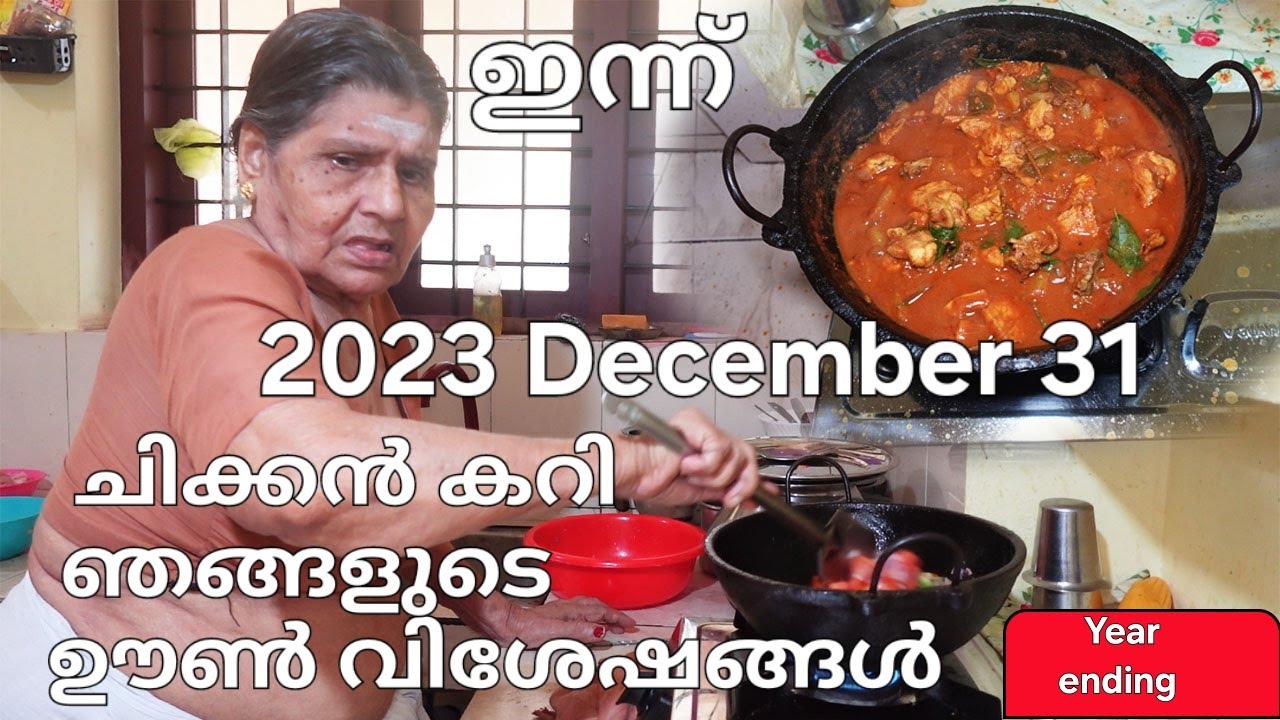 2023 ഡിസംബർ 31 ലെ ഉച്ച ഭക്ഷണ വീഡിയോ/ചിക്കൻ കറി /Chicken curry meals in 2023 December 31