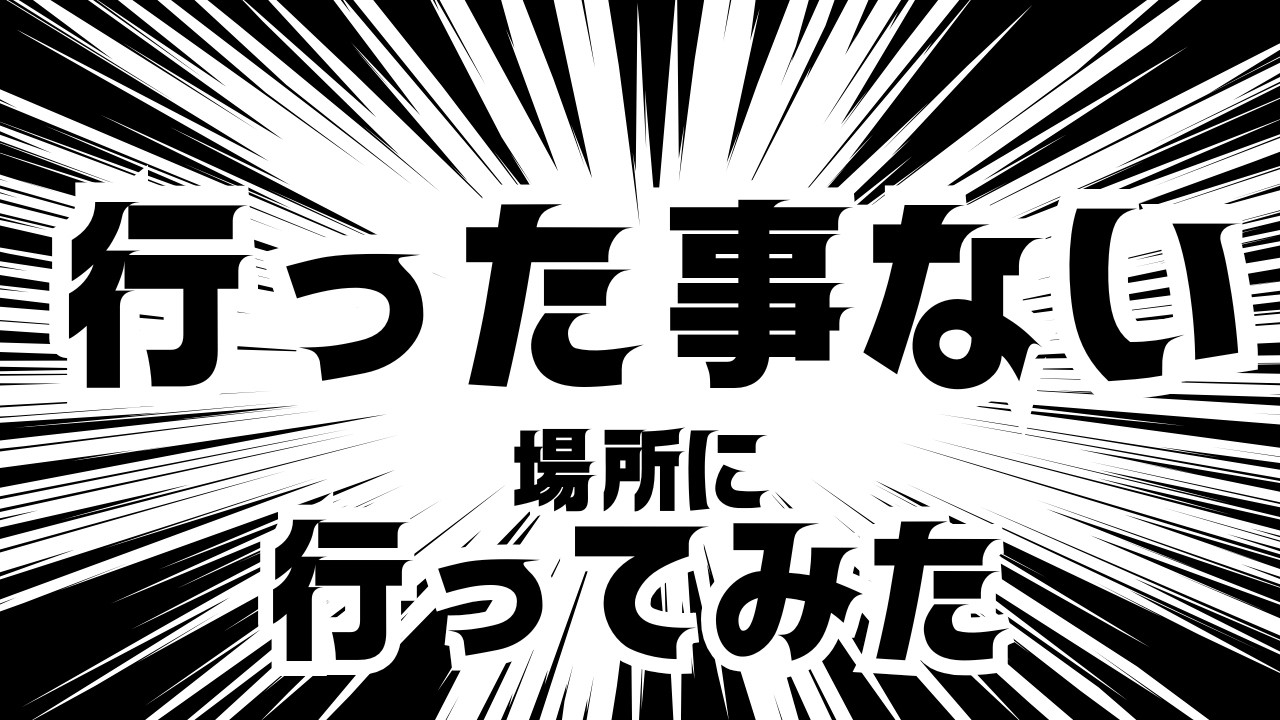 25#行った事ない所に行ってみたら🎵