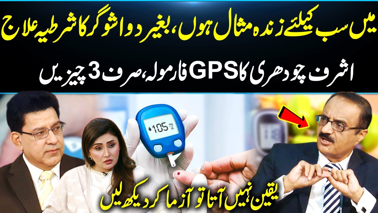 I Beat Diabetes – You Can Too! Ashraf Chaudhry’s 3-Step Formula | Daisbook with Junaid Saleem | GNN