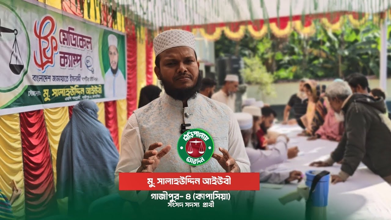 কাপাসিয়ার খিরাটিতে ফ্রি মেডিকেল ক্যাম্প | গাজীপুর ৪ | কাপাসিয়া । সালাহউদ্দিন আইউবী