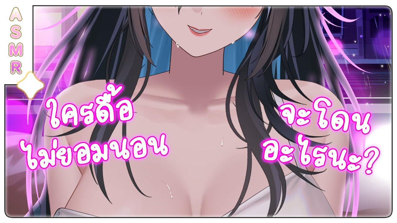 【🎧ASMR 3DIO】ใครดื้อไม่ยอมนอน จะโดนอะไรนะ?