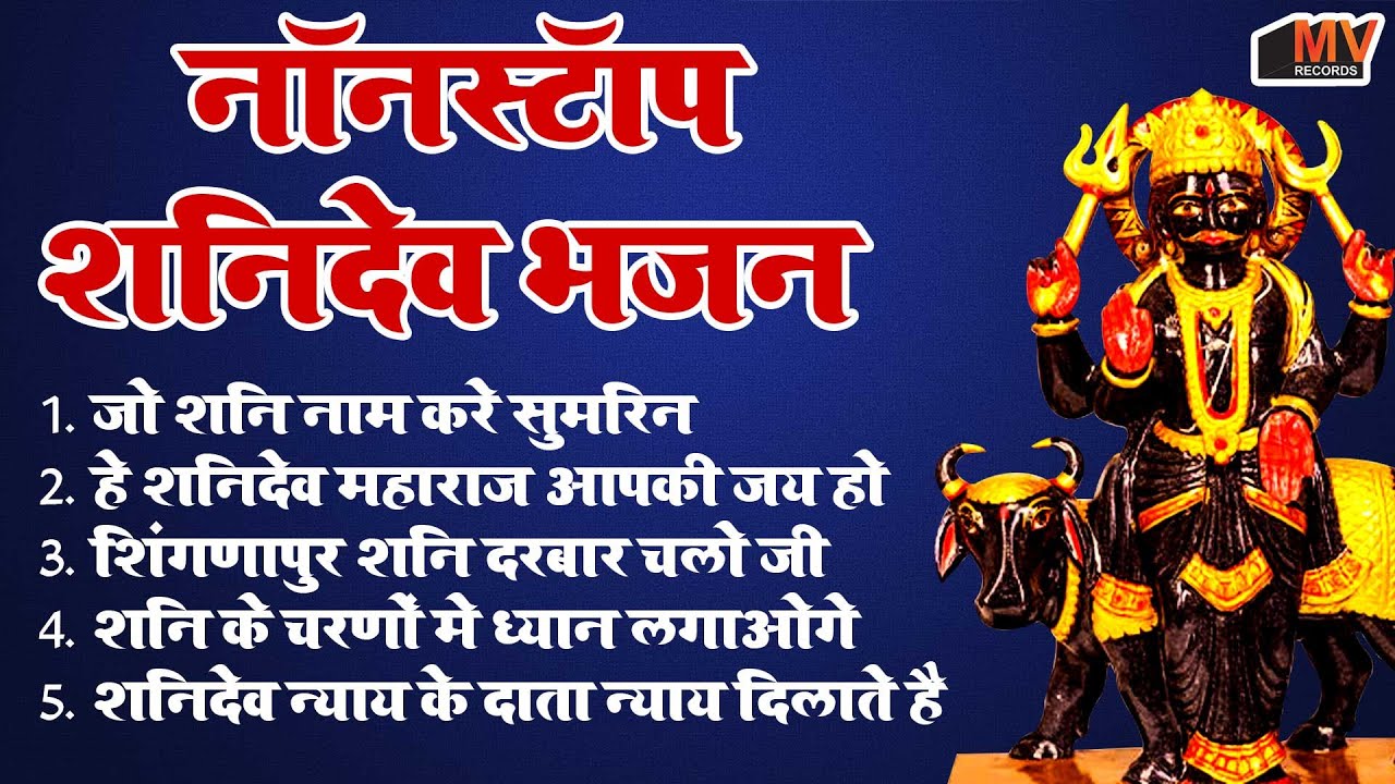 Top 10 Shanidev Bhajan | शनि कथा | नीलांजन समाभासम | Shanidev Chalisa | Nonstop Shanidev Bhajan 2025