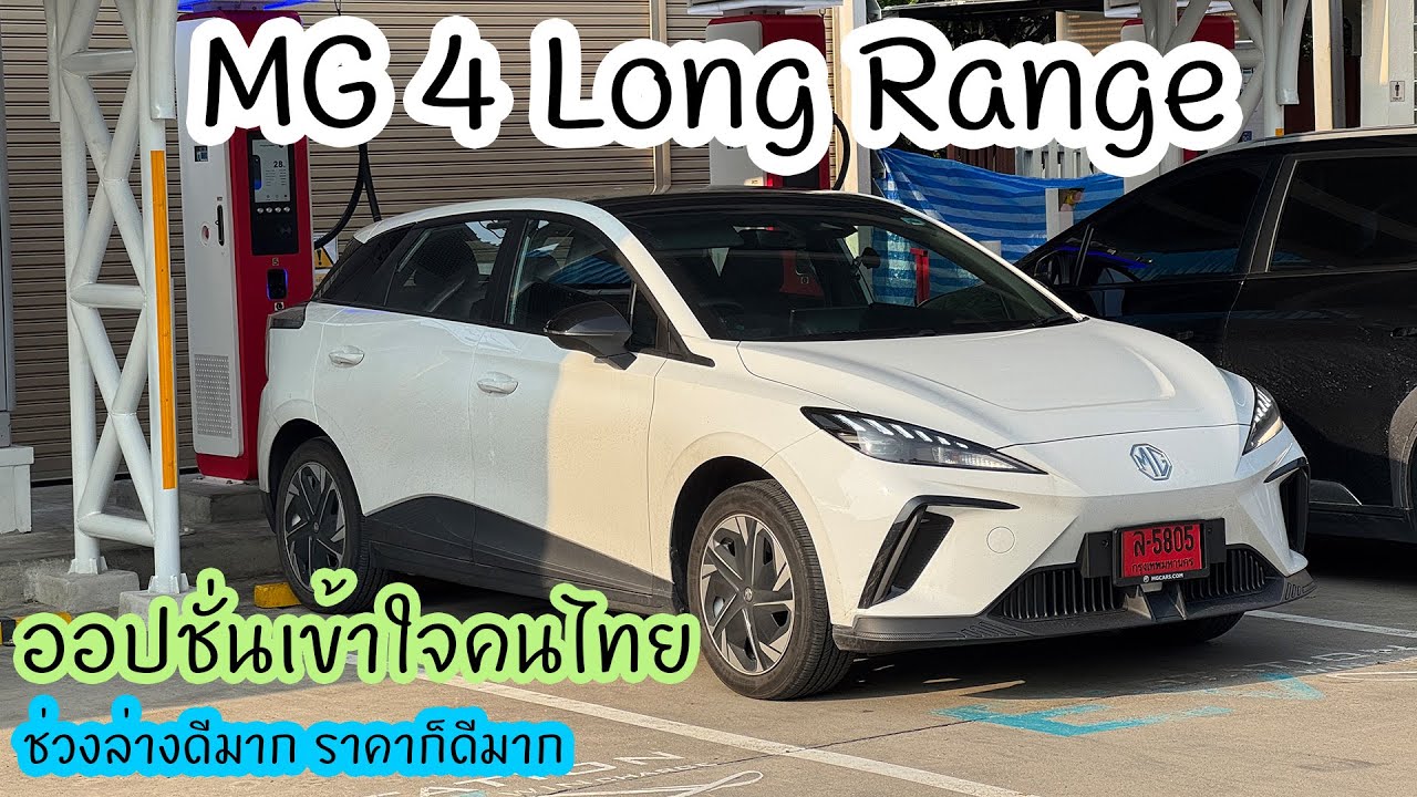 MG4 Long Range รถที่เข้าใจคนไทย ขับดี วิ่งไกล ชาร์จไวจริง