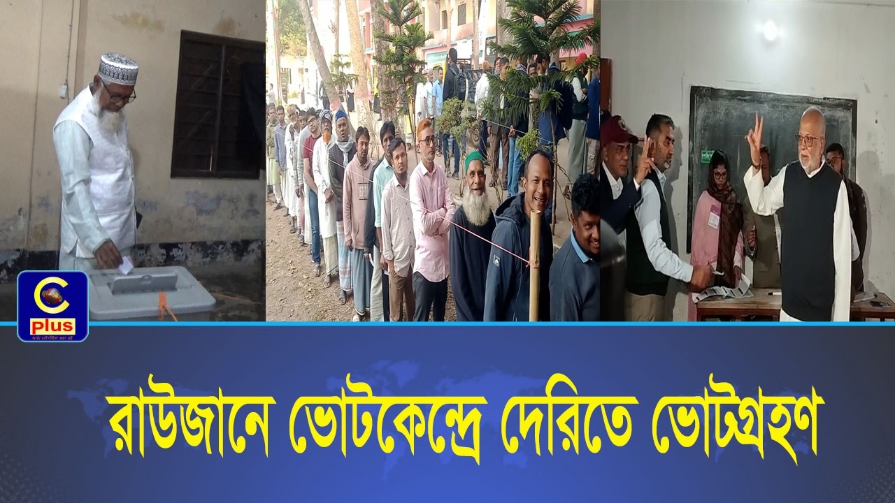 রাউজানে ভোটকেন্দ্রে দেরিতে ভোটগ্রহণ, লাইনে দাঁড়িয়ে ক্ষোভ প্রকাশ ভোটারদের | Cplus