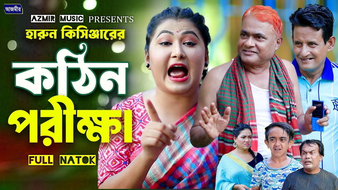 কঠিন পরীক্ষা। হারুন কিসিঞ্জারের নাটক । Harun Kisinger natok | bangla natok | Comedy natok |