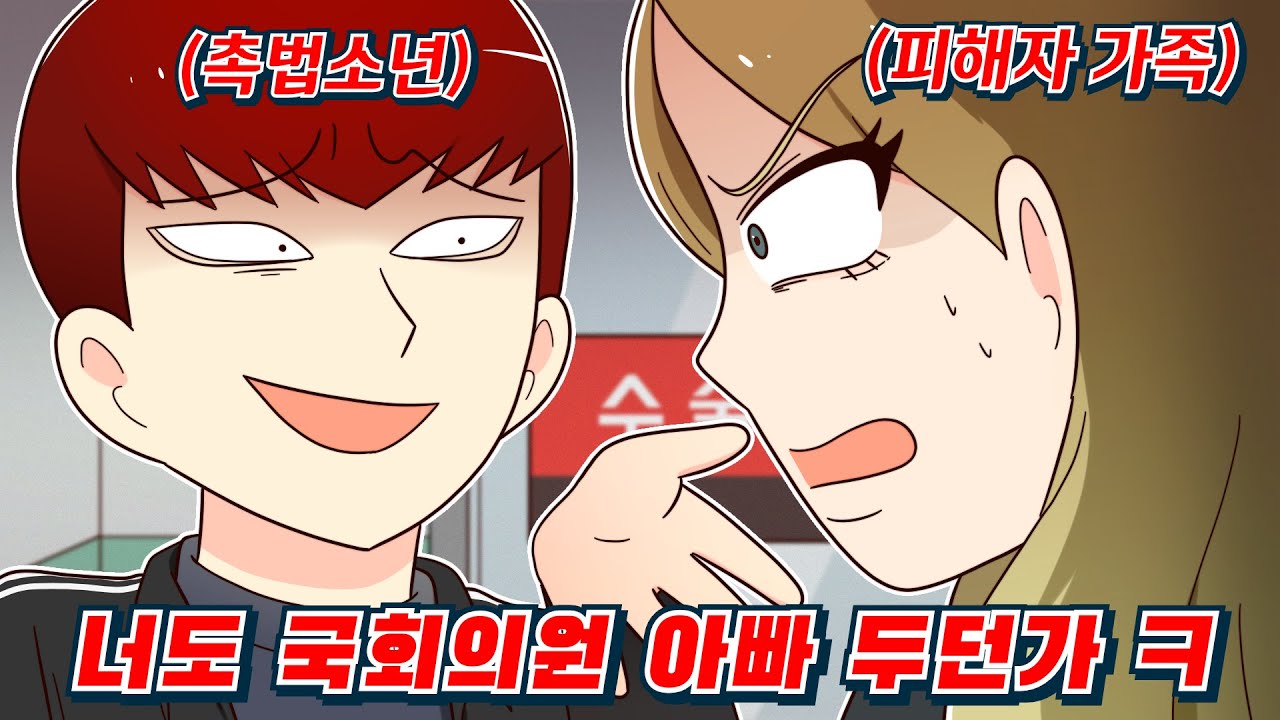 (참교육툰) 국회의원 아빠 믿고 설치는 무면허 운전 한 촉법 잼민이의 최후 /영상툰/사이다툰/
