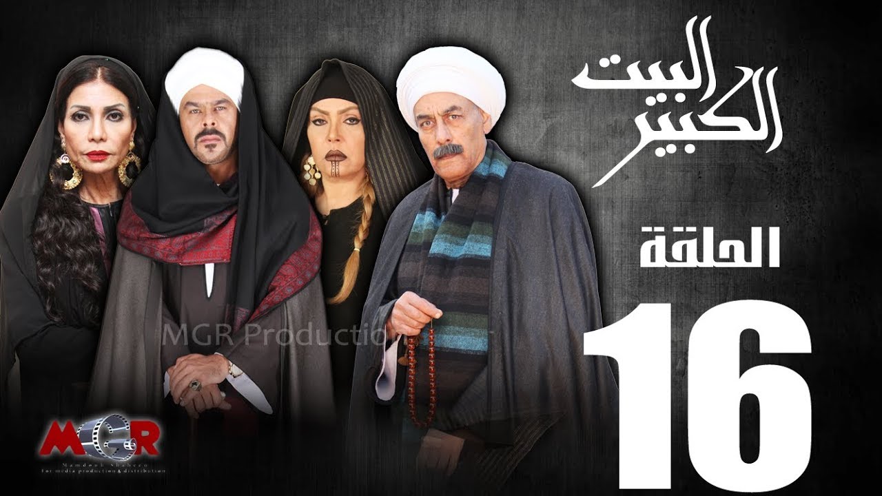 الحلقة السادسة عشر 16 - مسلسل البيت الكبير|Episode 16 -Al-Beet Al-Kebeer