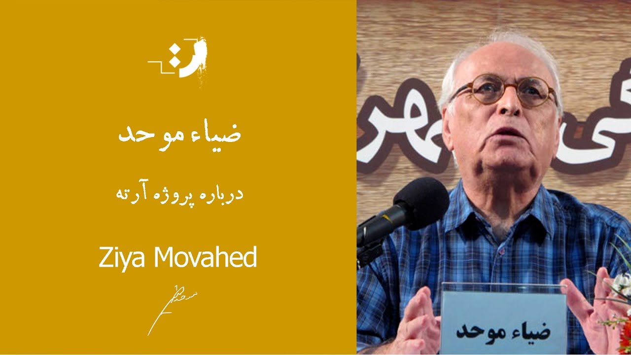 ضیا موحد - پروژه آرته