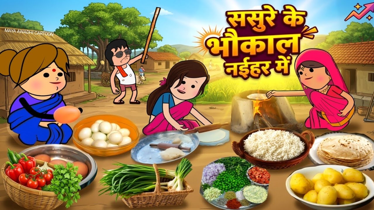 नईहर में ससुरे के भौकाल ललक जीजी किहिन परेशान 🤪 अवधी कॉमेडी 🤪 Maya Awadhi Cartoon 😂