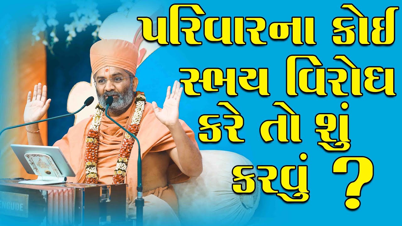 પરિવારના કોઈ સભ્ય વિરોધ કરે તો શું કરવું ? By Satshri