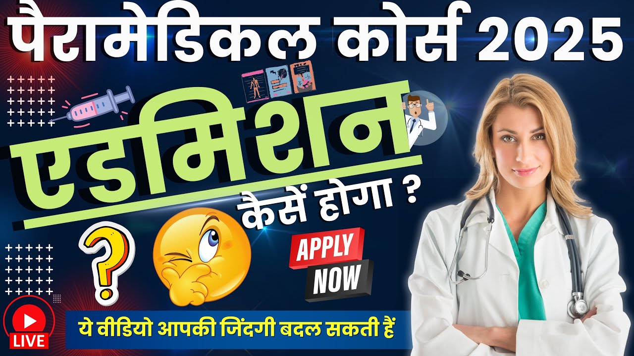 Paramedical Courses Admission Procedure 2025 | पैरामेडिकल कोर्स में एडमिशन कैसे लें? Direct or Exam