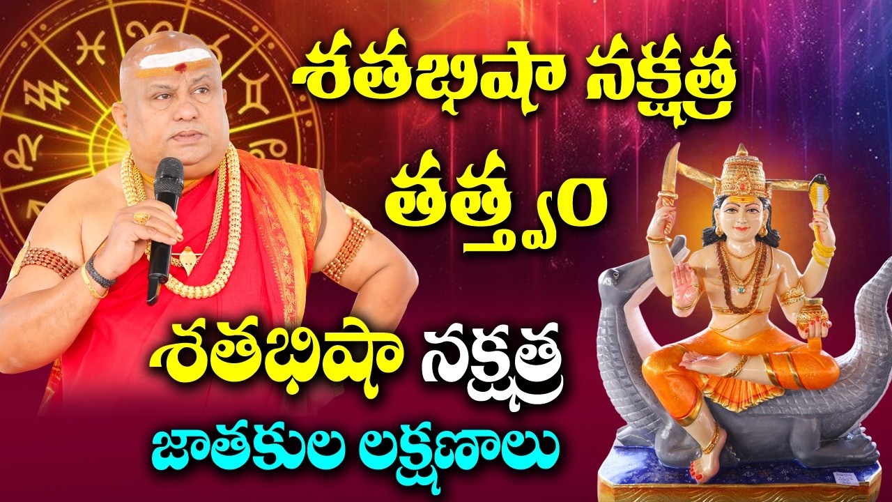 శతభిషా నక్షత్ర తత్త్వం, లక్షణాలు  | Siddhaguru