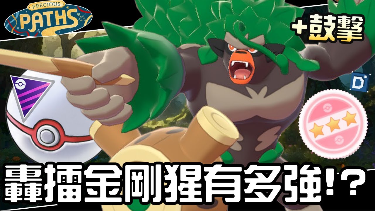 御三家最強體質怪社群日後！轟擂金剛猩用鼓擊的滿等對決！寶可夢大師紀念盃對戰！Rillaboom【Pokemon GO】