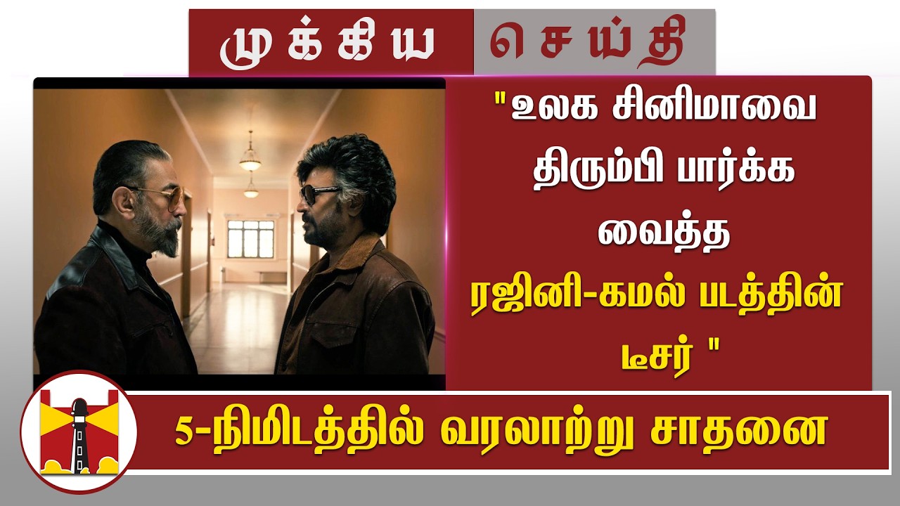 'உலக சினிமாவை திரும்பி பார்க்க வைத்த ரஜினி-கமல் படத்தின் டீசர்' | Rajini - Kamal Movie Teaser Promo