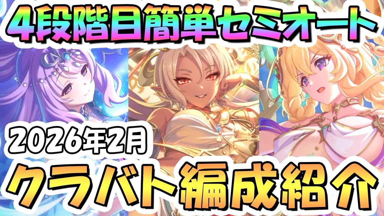 【プリコネR】4段階目 2月クラバト 簡単セミオート編成とフルオート編成紹介！2026年2月クランバトル【ワイバーン】【ランドスロース】【ニードルクリーパー】【ソードコブラ】【トルペドン】