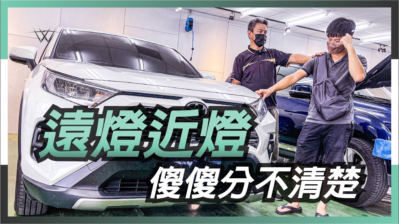 遠燈近燈傻傻分不清楚？！深度解析讓你明白什麼是最佳照明效果！【WS遇見光 車燈專家】