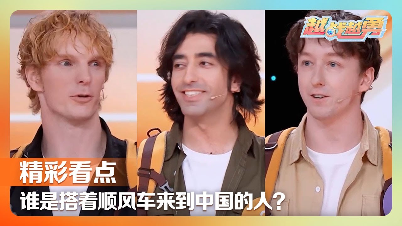 高颜值外国小伙儿挑战一人一包横跨数国的不可能之旅，热播电视剧《暖春》中让无数人心疼落泪的小花长大了 | 第艺流「越战越勇」20251105 真的会赢
