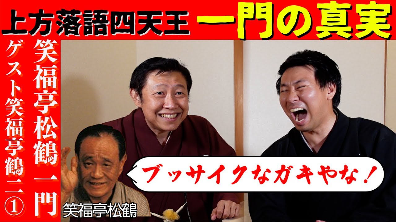 上方四天王・笑福亭松鶴一門の真実　その①